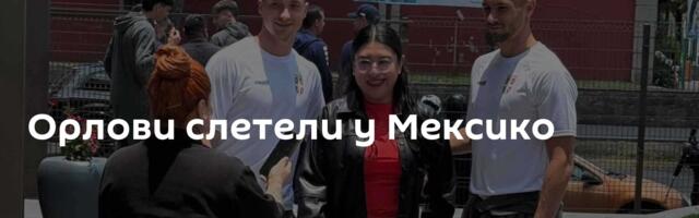 Орлови слетели у Мексико