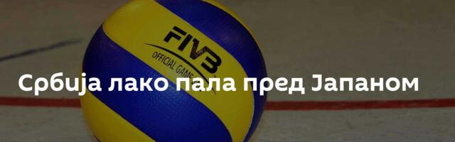Србија лако пала пред Јапаном