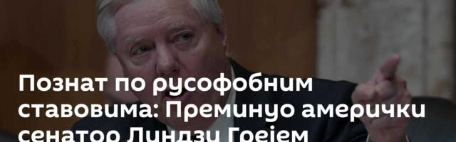 Познат по русофобним ставовима: Преминуо амерички сенатор Линдзи Грејем