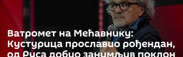 Ватромет на Мећавнику: Кустурица прославио рођендан, од Руса добио занимљив поклон