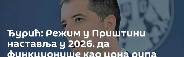 Ђурић: Режим у Приштини наставља у 2026. да функционише као црна рупа Европе