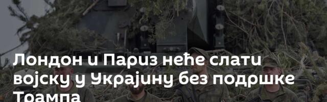 Лондон и Париз неће слати војску у Украјину без подршке Трампа