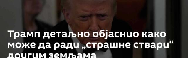 Трамп детаљно објаснио како може да ради „страшне ствари“ другим земљама