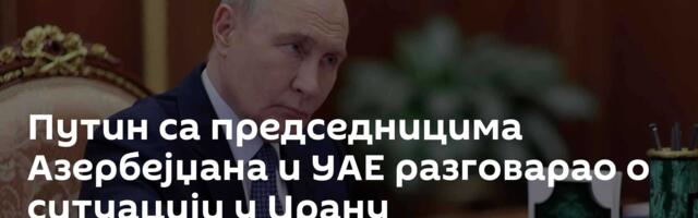 Путин са председницима Азербејџана и УАЕ разговарао о ситуацији у Ирану