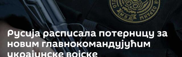 Русија расписала потерницу за новим главнокомандујућим украјинске војске