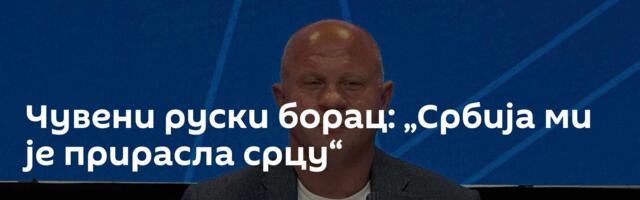 Чувени руски борац: „Србија ми је прирасла срцу“