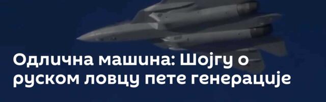 Одлична машина: Шојгу о руском ловцу пете генерације