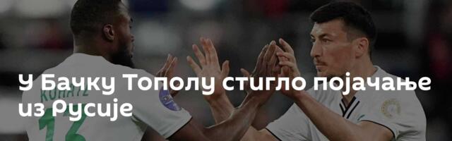 У Бачку Тополу стигло појачање из Русије