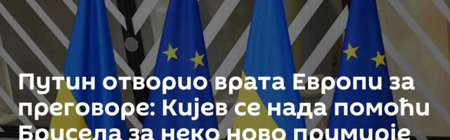 Путин отворио врата Европи за преговоре: Кијев се нада помоћи Брисела за неко ново примирје