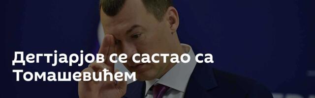 Дегтјарјов се састао са Томашевићем