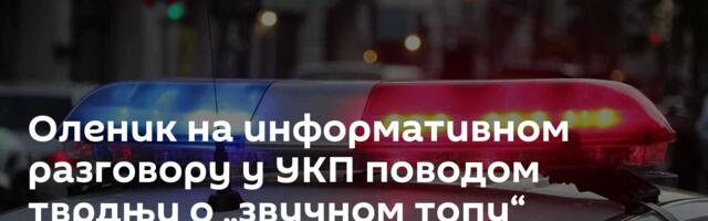 Оленик на информативном разговору у УКП поводом тврдњи о „звучном топу“