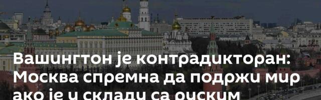 Вашингтон је контрадикторан: Москва спремна да подржи мир ако је у складу са руским интересима