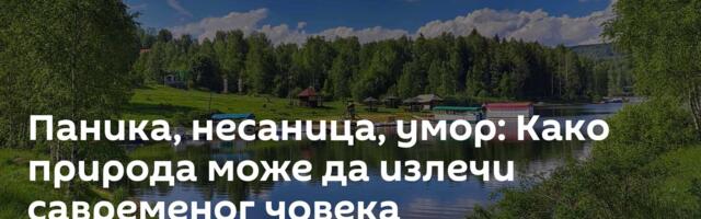 Паника, несаница, умор: Како природа може да излечи савременог човека