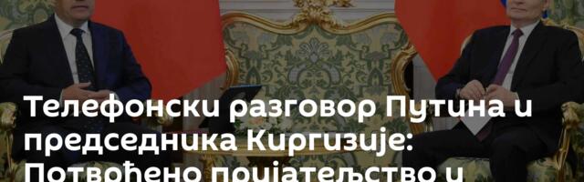 Телефонски разговор Путина и председника Киргизије: Потврђено пријатељство и савезништво