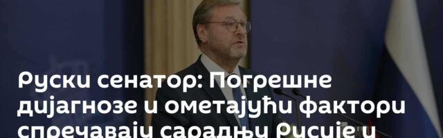 Руски сенатор: Погрешне дијагнозе и ометајући фактори спречавају сарадњу Русије и САД