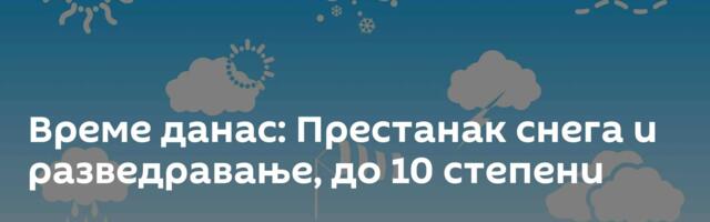 Време данас: Престанак снега и разведравање, до 10 степени