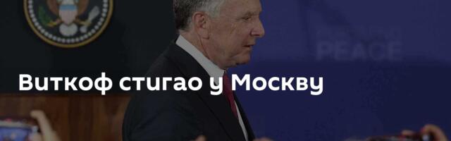 Виткоф стигао у Москву