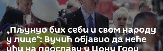 „Пљунуо бих себи и свом народу у лице“: Вучић објавио да неће ићи на прославу у Црну Гору