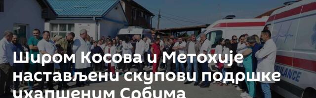 Широм Косова и Метохије настављени скупови подршке ухапшеним Србима