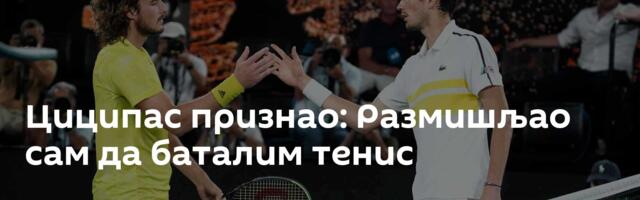 Циципас признао: Размишљао сам да баталим тенис