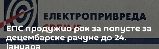 ЕПС продужио рок за попусте за децембарске рачуне до 24. јануара
