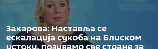 Захарова: Наставља се ескалација сукоба на Блиском истоку, позивамо све стране за преговарачки сто