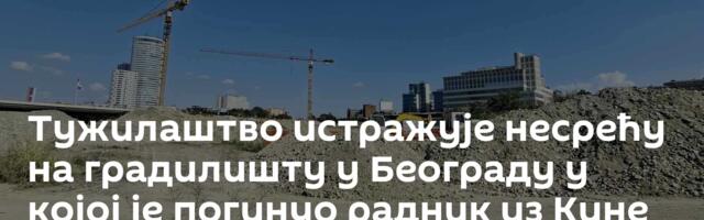 Тужилаштво истражује несрећу на градилишту у Београду у којој је погинуо радник из Кине