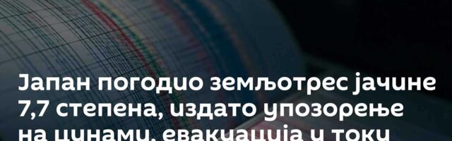 Јапан погодио земљотрес јачине 7,7 степена, издато упозорење на цунами, евакуација у току /видео/