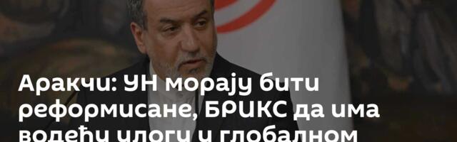 Аракчи: УН морају бити реформисане, БРИКС да има водећу улогу у глобалном управљању