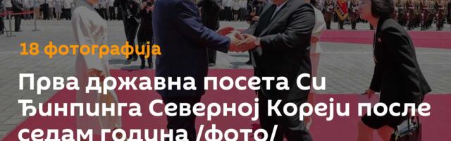 Прва државна посета Си Ђинпинга Северној Кореји после седам година /фото/