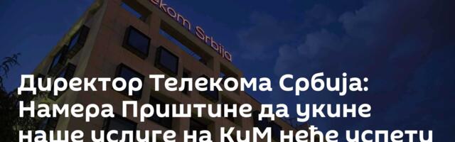 Директор Телекома Србија: Намера Приштине да укине наше услуге на КиМ неће успети