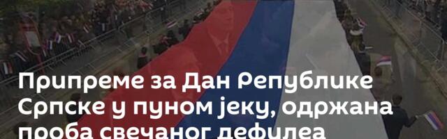 Припреме за Дан Републике Српске у пуном јеку, одржана проба свечаног дефилеа