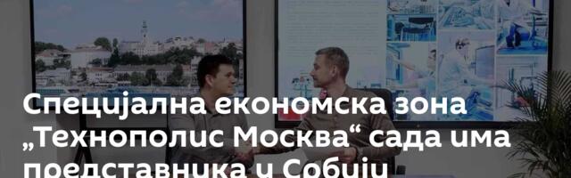 Специјална економска зона „Технополис Москва“ сада има представника у Србији