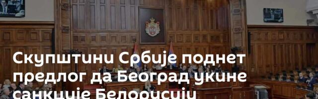Скупштини Србије поднет предлог да Београд укине санкције Белорусији