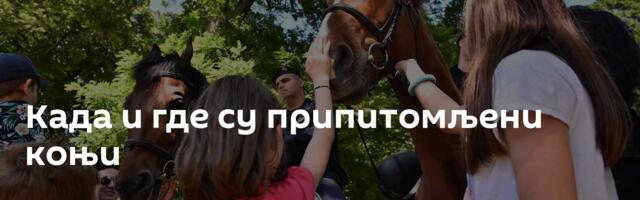 Када и где су припитомљени коњи