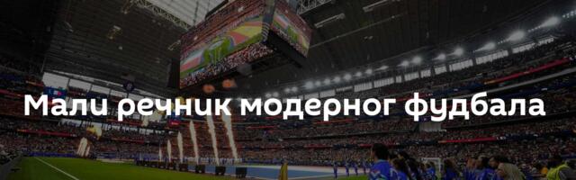 Мали речник модерног фудбала