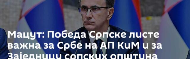 Мацут: Победа Српске листе важна за Србе на АП КиМ и за Заједницу српских општина
