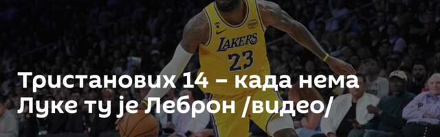 Тристанових 14 – када нема Луке ту је Леброн /видео/