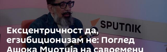 Ексцентричност да, егзибиционизам не: Поглед Ашока Муртија на савремену моду /видео/