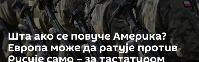 Шта ако се повуче Америка? Европа може да ратује против Русије само – за тастатуром