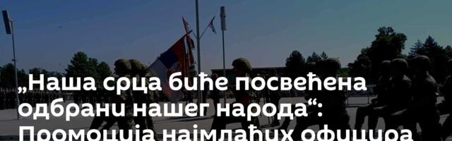 „Наша срца биће посвећена одбрани нашег народа“: Промоција најмлађих официра Војске Србије /видео/
