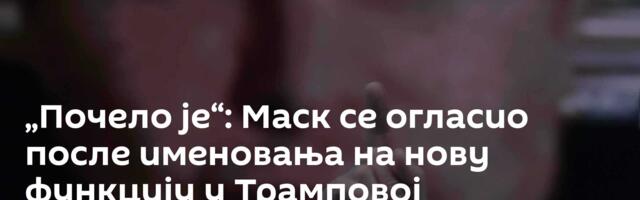 „Почело је“: Маск се огласио после именовања на нову функцију у Трамповој администрацији