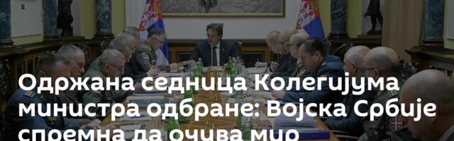 Одржана седница Колегијума министра одбране: Војска Србије спремна да очува мир