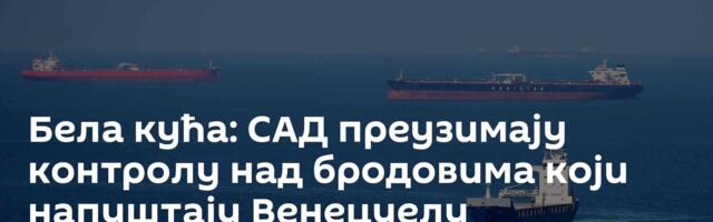 Бела кућа: САД преузимају контролу над бродовима који напуштају Венецуелу