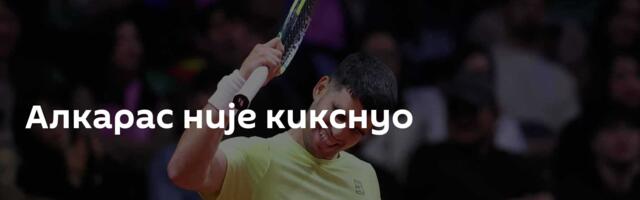 Алкарас није кикснуо