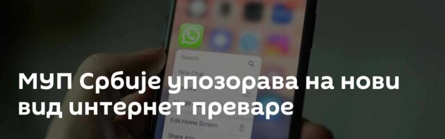 МУП Србије упозорава на нови вид интернет преваре