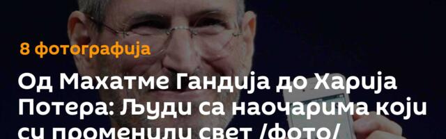 Од Махатме Гандија до Харија Потера: Људи са наочарима који су променили свет /фото/