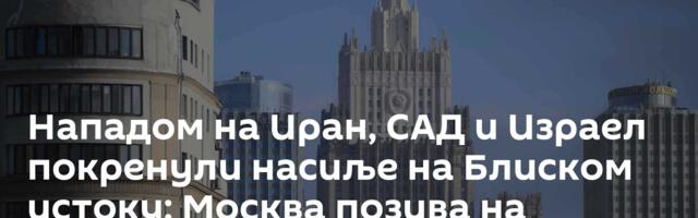 Нападом на Иран, САД и Израел покренули насиље на Блиском истоку: Москва позива на прекид ватре