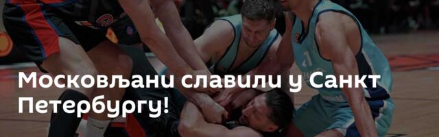 Московљани славили у Санкт Петербургу!