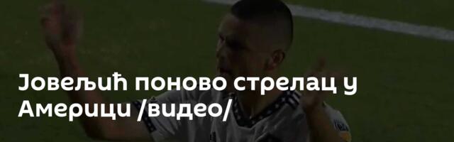 Јовељић поново стрелац у Америци /видео/